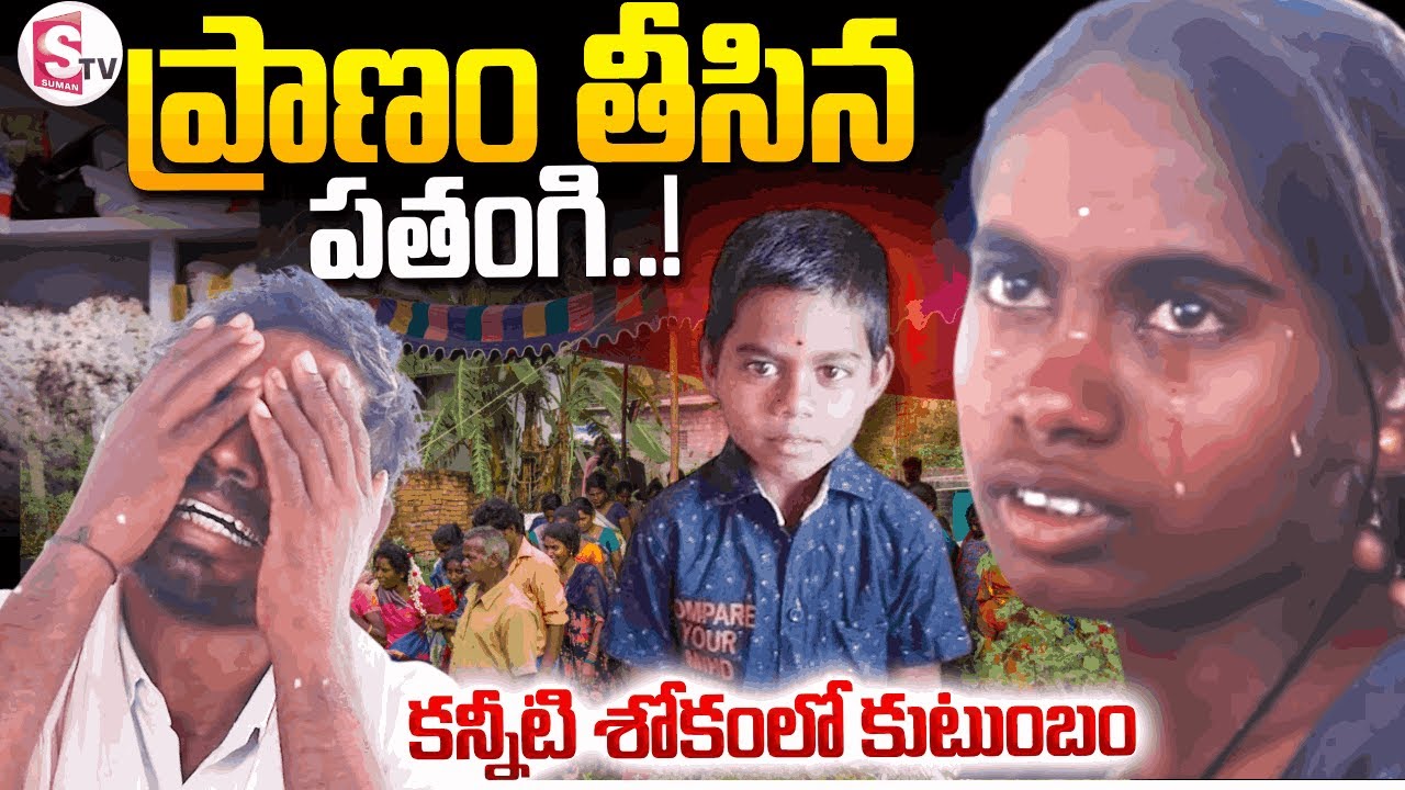 Kite Incident In Mahabubnagar || ప్రాణం తీసిన పతంగి || Family Members Emotional Words ||