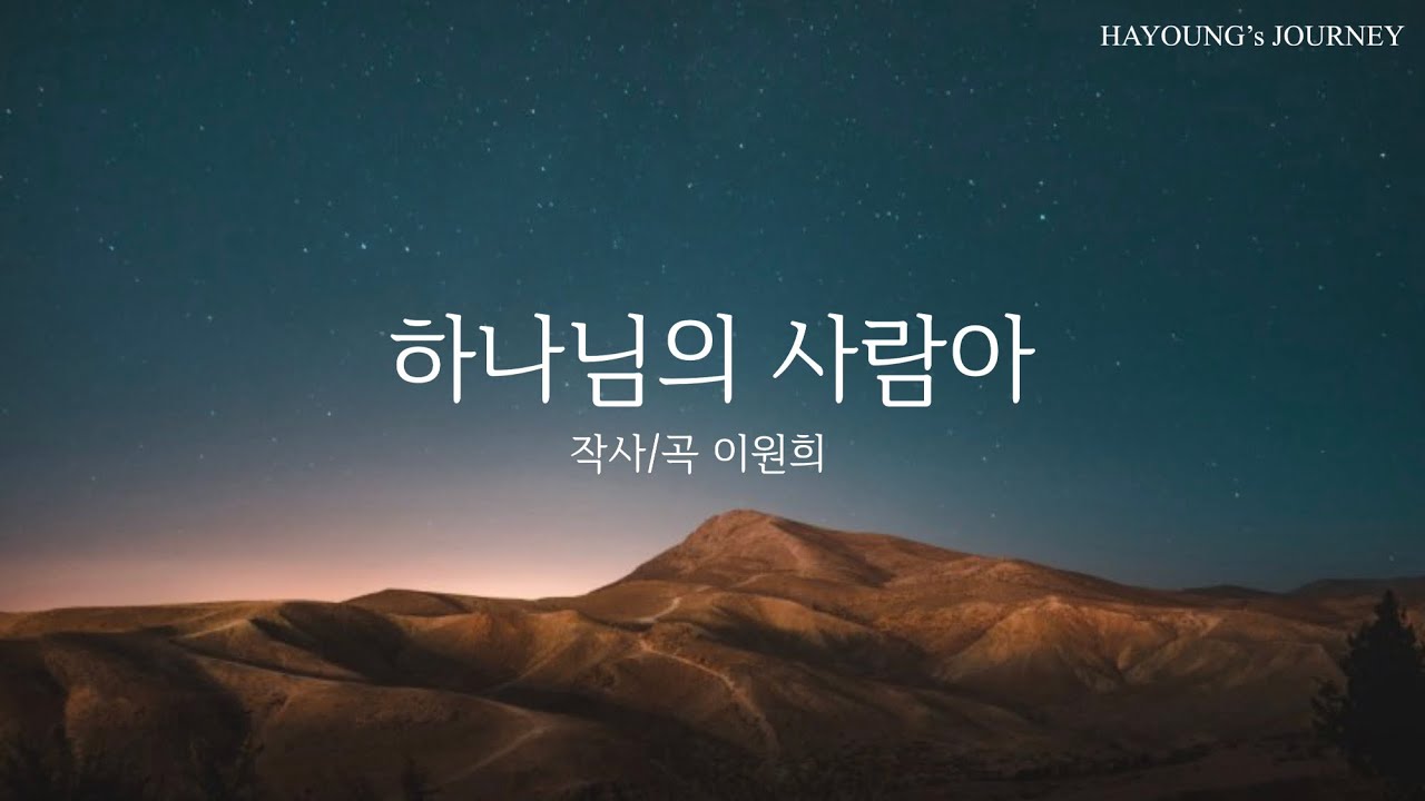 하나님의 사람아 Cover by HAYOUNG | 그루터기 5집 수록곡