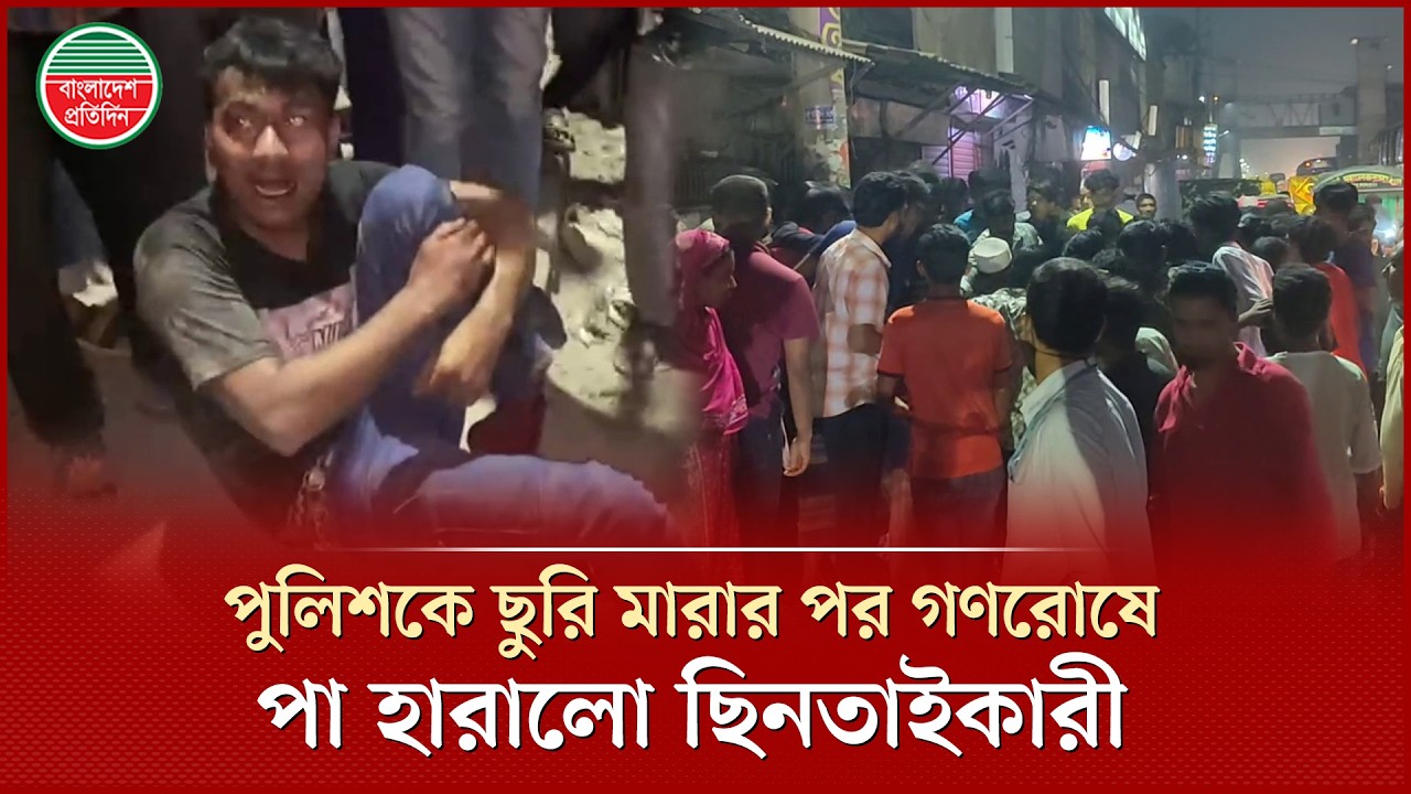 পুলিশ সদস্যকে ছু'রি মারার পর জনতার হাতে ছিনতাইকারীর করুণ পরিণতি | Police | Robbery