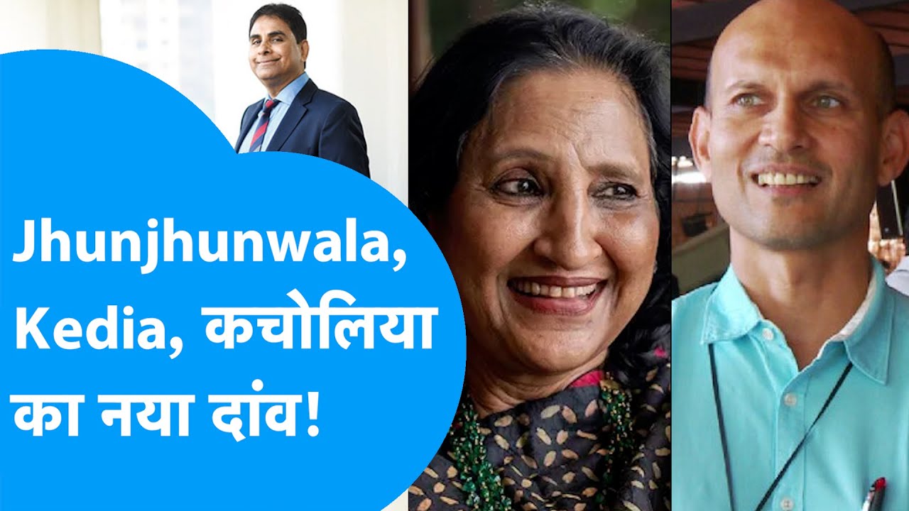 Share Bazaar | Rekha Jhunjhunwala, Vijay Kedia और Ashish Kacholia का नया दांव! | BIZ Tak