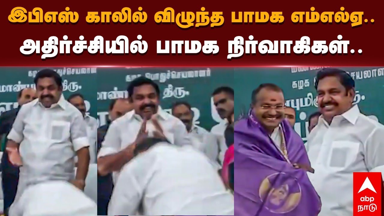 PMK MLA Arul Ramadoss with EPS  | இபிஎஸ் காலில் விழுந்த பாமக எம்எல்ஏ..அதிர்ச்சியில் பாமக நிர்வாகிகள்