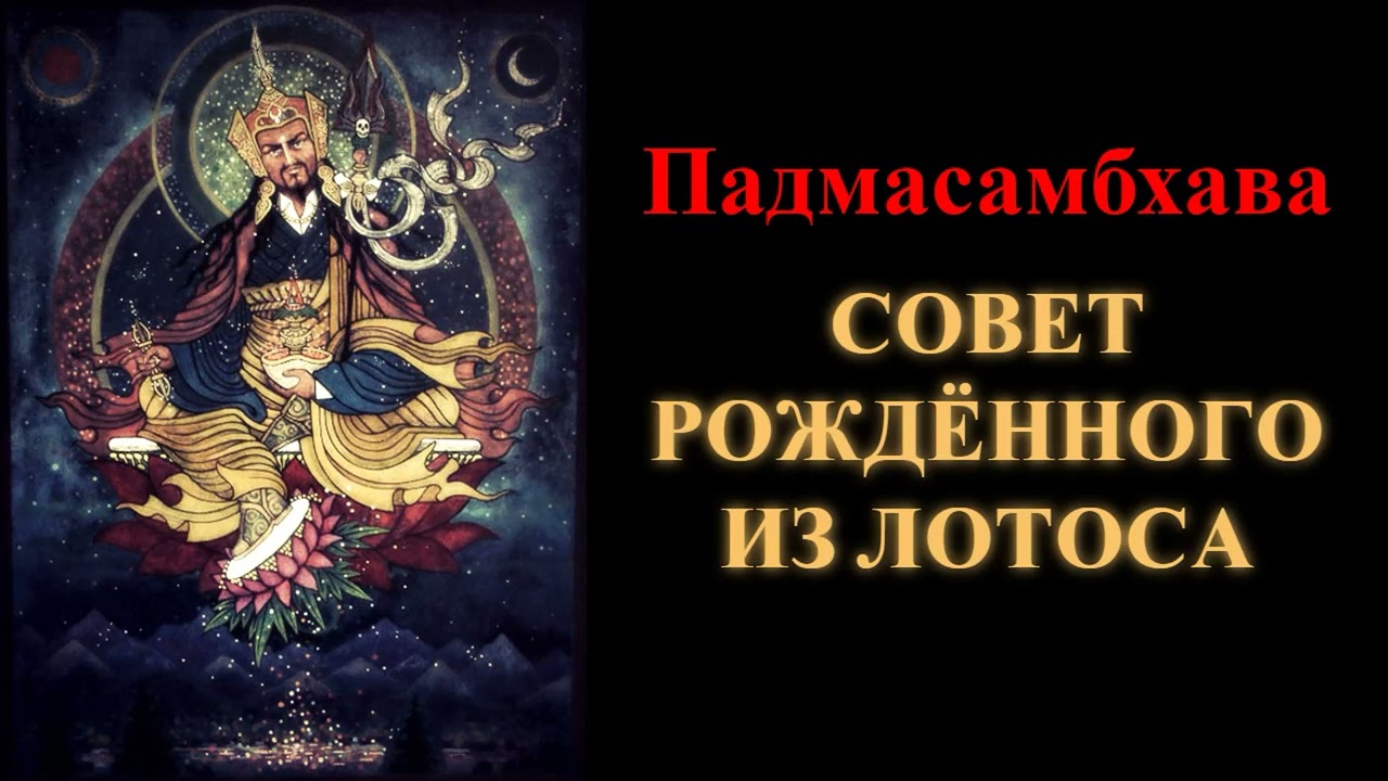 Падмасамбхава. Совет Рождённого из Лотоса