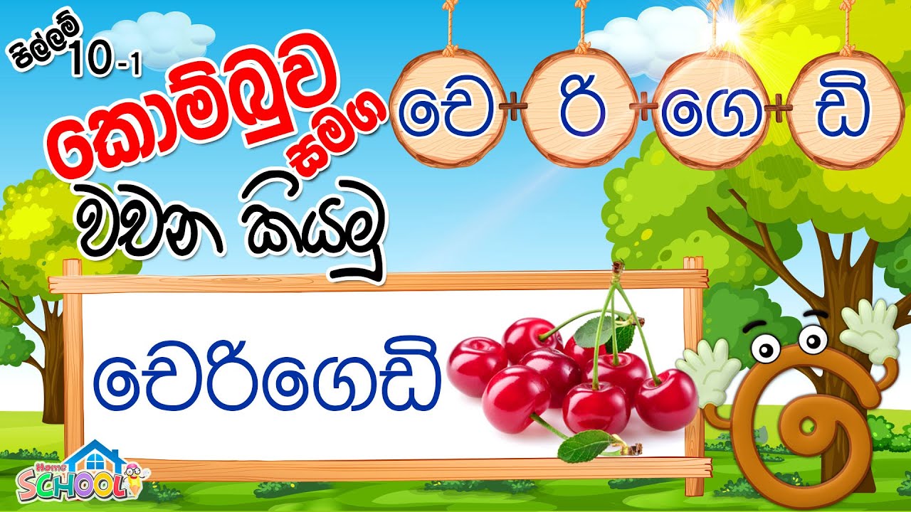 Pillam - Kombuwa - කොම්බුව සමග වචන කියමු - පිල්ලම් පාඩම 10-1
