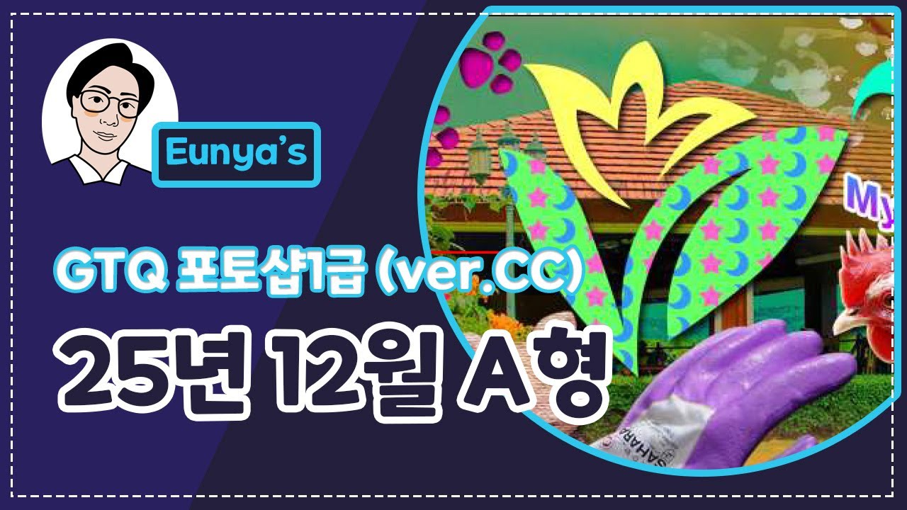 GTQ포토샵1급 기출문제풀이 (2025년 12월 A형, CC버전)