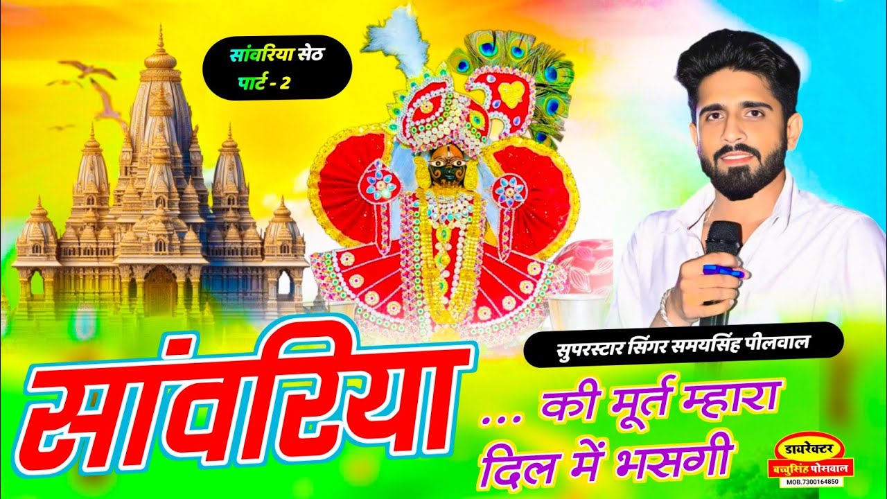 सांवरिया सेठ पार्ट=2 