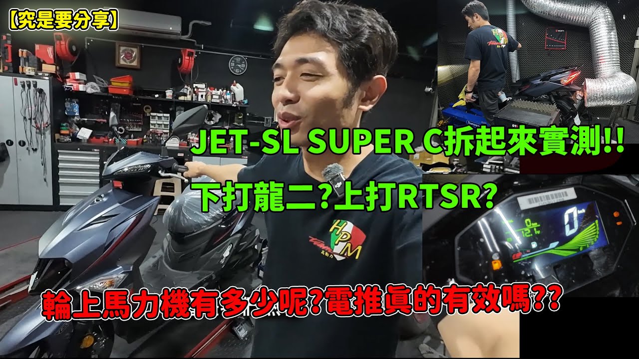 【究是要分享】JET-SL SUPER C拆起來實測!!下打龍二?上打RTSR?輪上馬力機有多少呢?電推真的有效嗎??