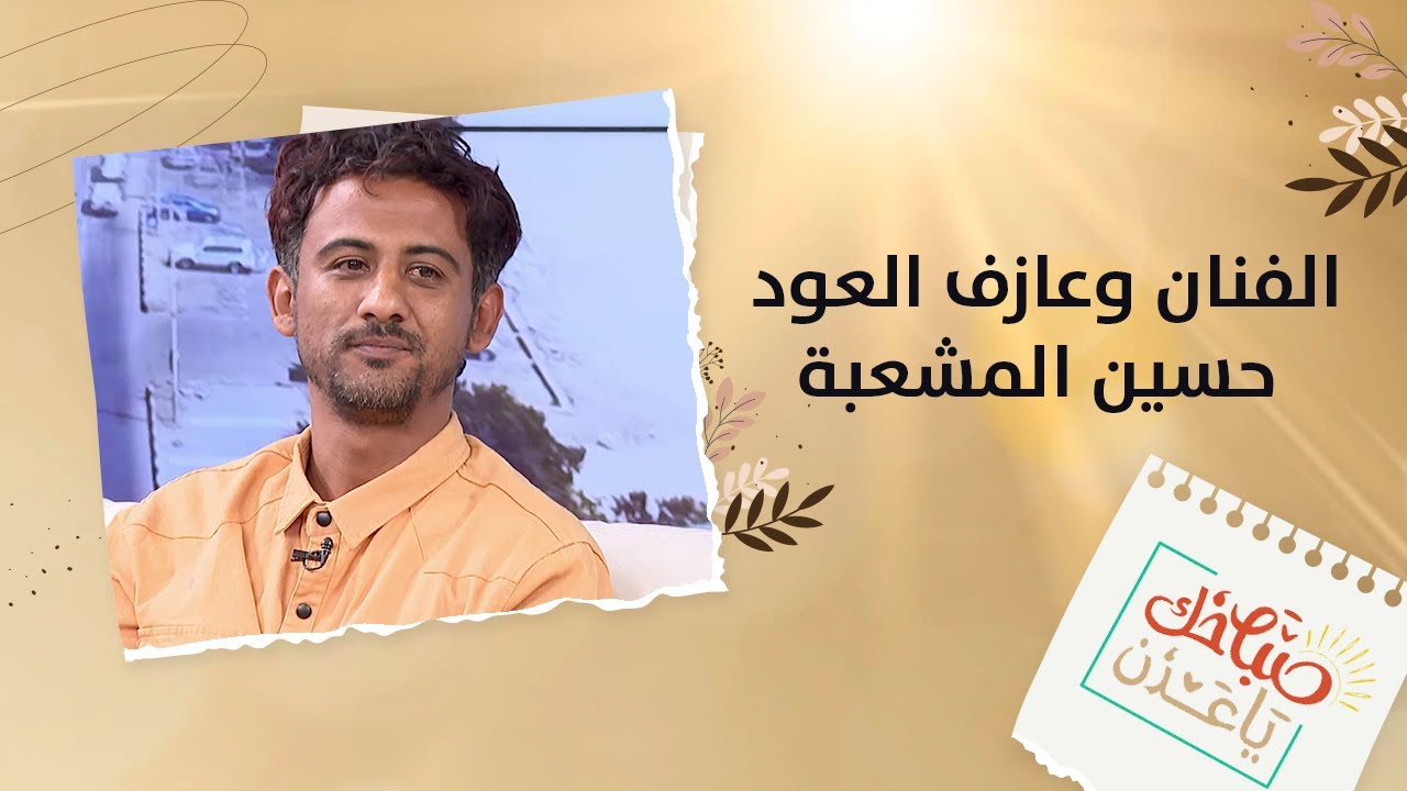 الفنان وعازف العود- حسين المشعبة يطرب صباحك يا عدن