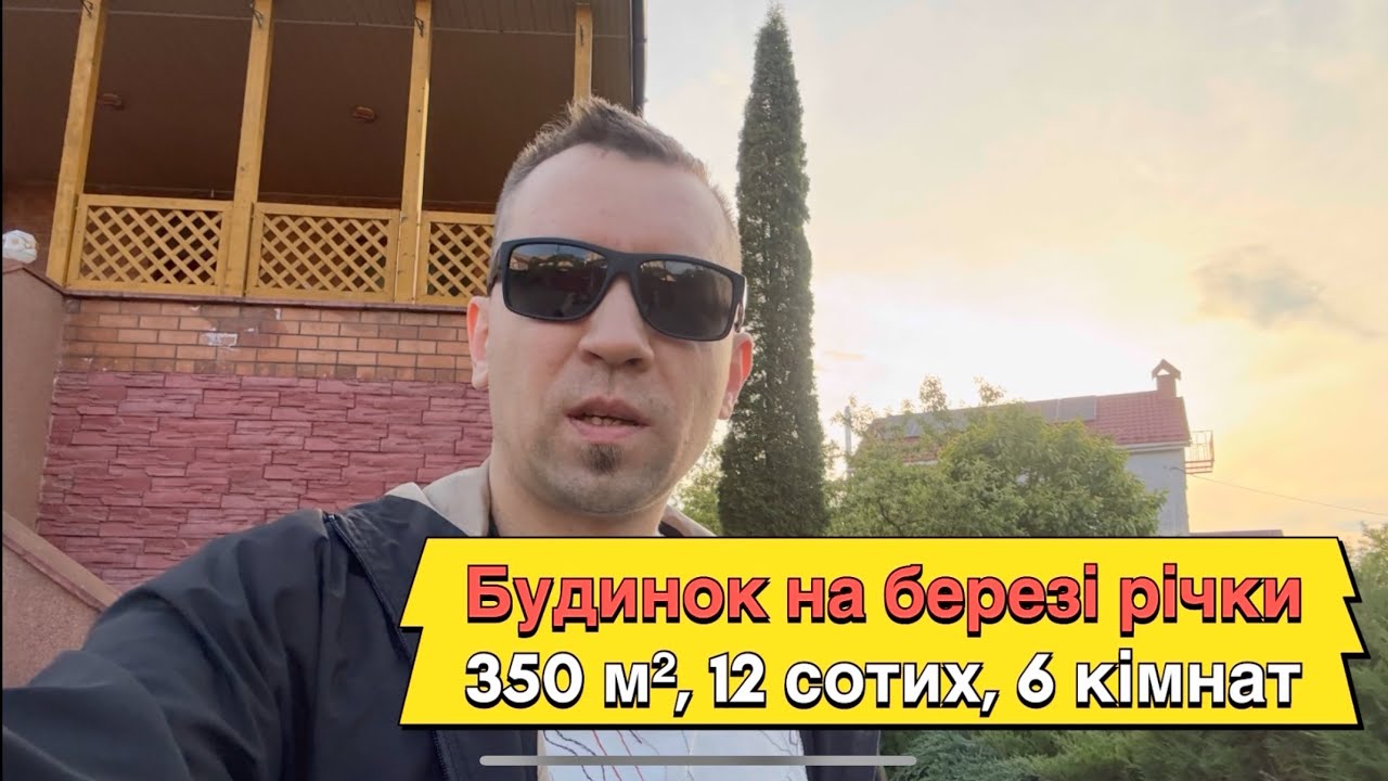 Будинок на березі річки. 350 м², 12 сотих, 6 кімнат. Вінниця, Гонти.