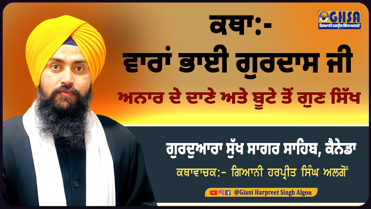 ਕਥਾ:-ਵਾਰਾਂ ਭਾਈ ਗੁਰਦਾਸ ਜੀ ਅਨਾਰ ਦੇ ਦਾਣੇ ਅਤੇ ਬੂਟੇ ਤੋਂ ਗੁਣ ਸਿੱਖ || Giani Harpreet Singh Algon