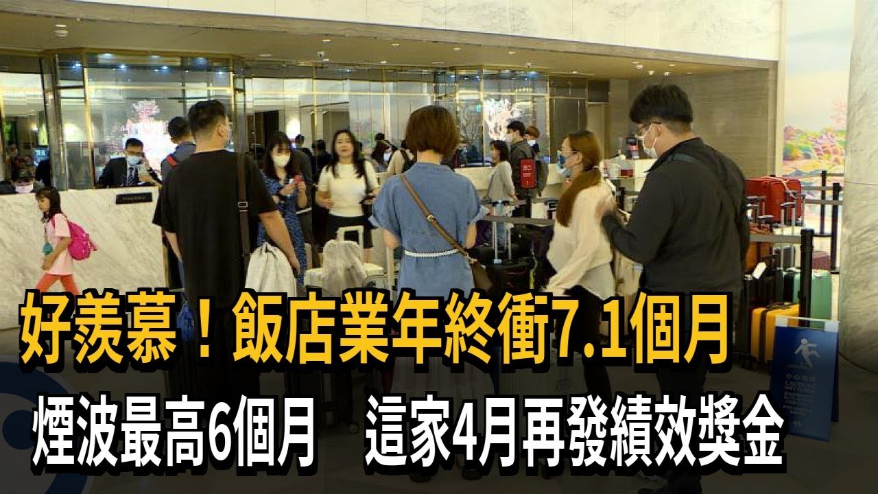 好羨慕！飯店業年終衝7.1個月 煙波最高6個月 這家固定1個月4月再發獎金－民視新聞
