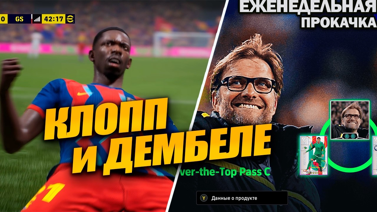 ТЕСТИРУЮ КЛОППА И ДЕМБЕЛЕ В ДИВАХ