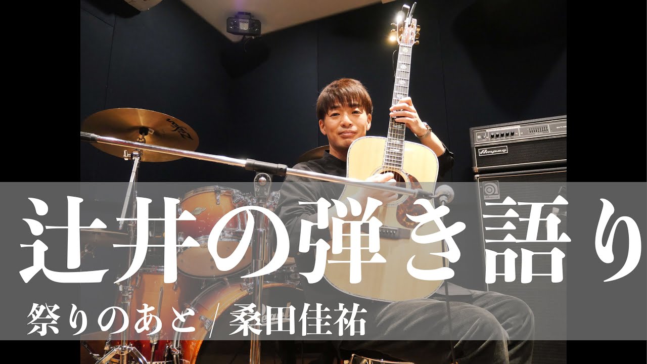 『辻井の弾き語り』祭りのあと/桑田佳祐