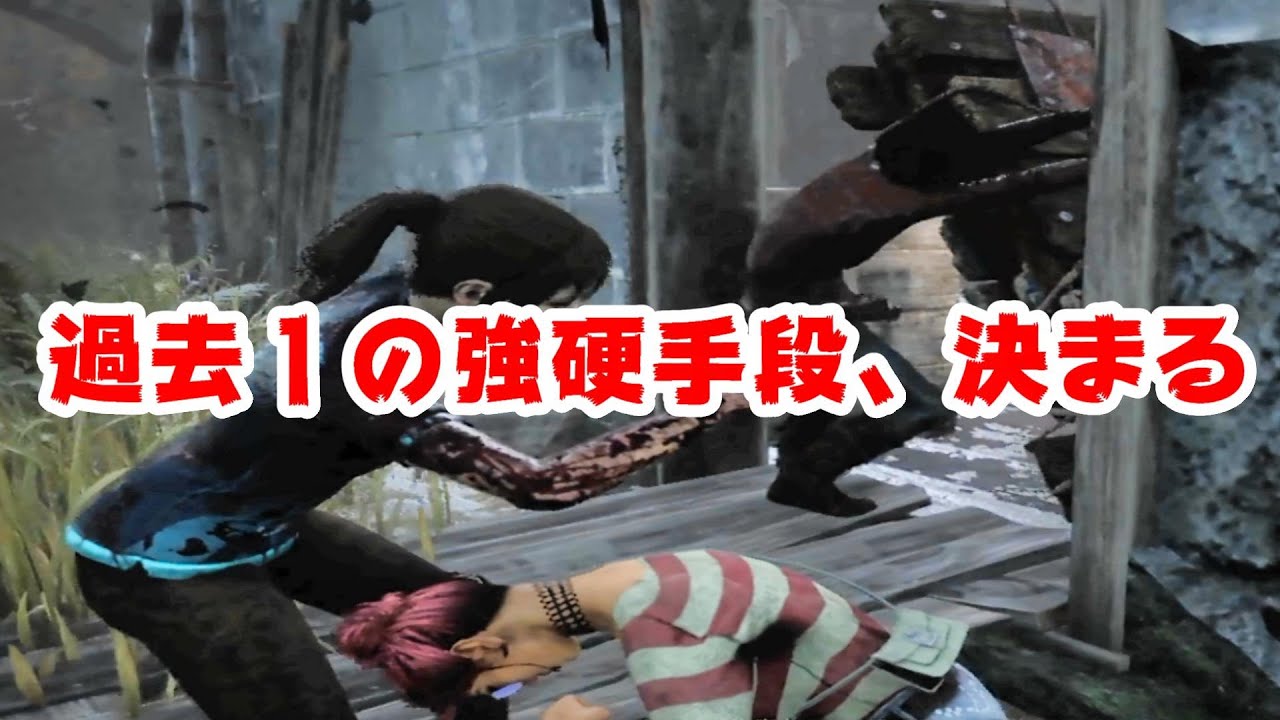強硬手段と不滅がこの上なく刺さる個人的神回【サバイバーでDead by Daylight 実況#885】