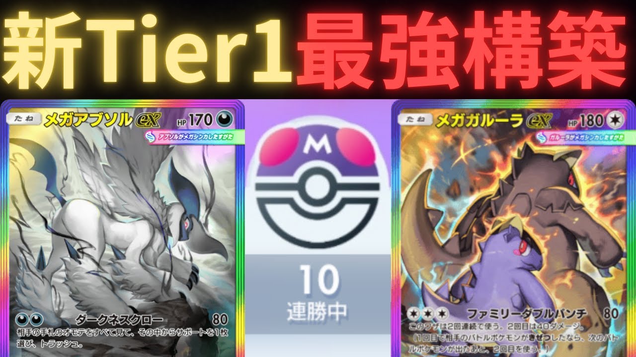 【ポケポケ】現環境最新Tier1『ガルーラアブソル』デッキが強すぎたので紹介します