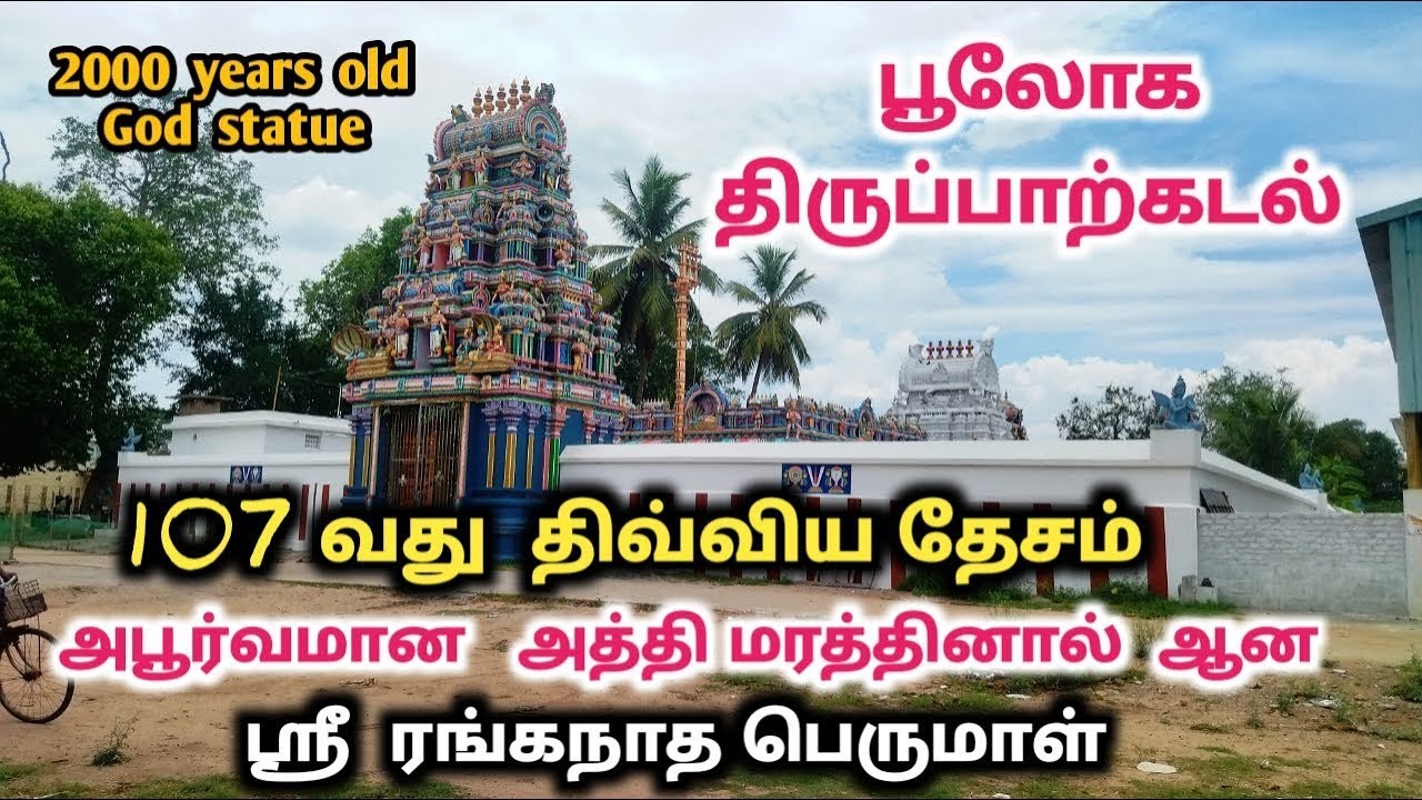 Thiruparkadal Temple History in Tamil | Atti Ranganathar Temple | 107 th Divyadesam