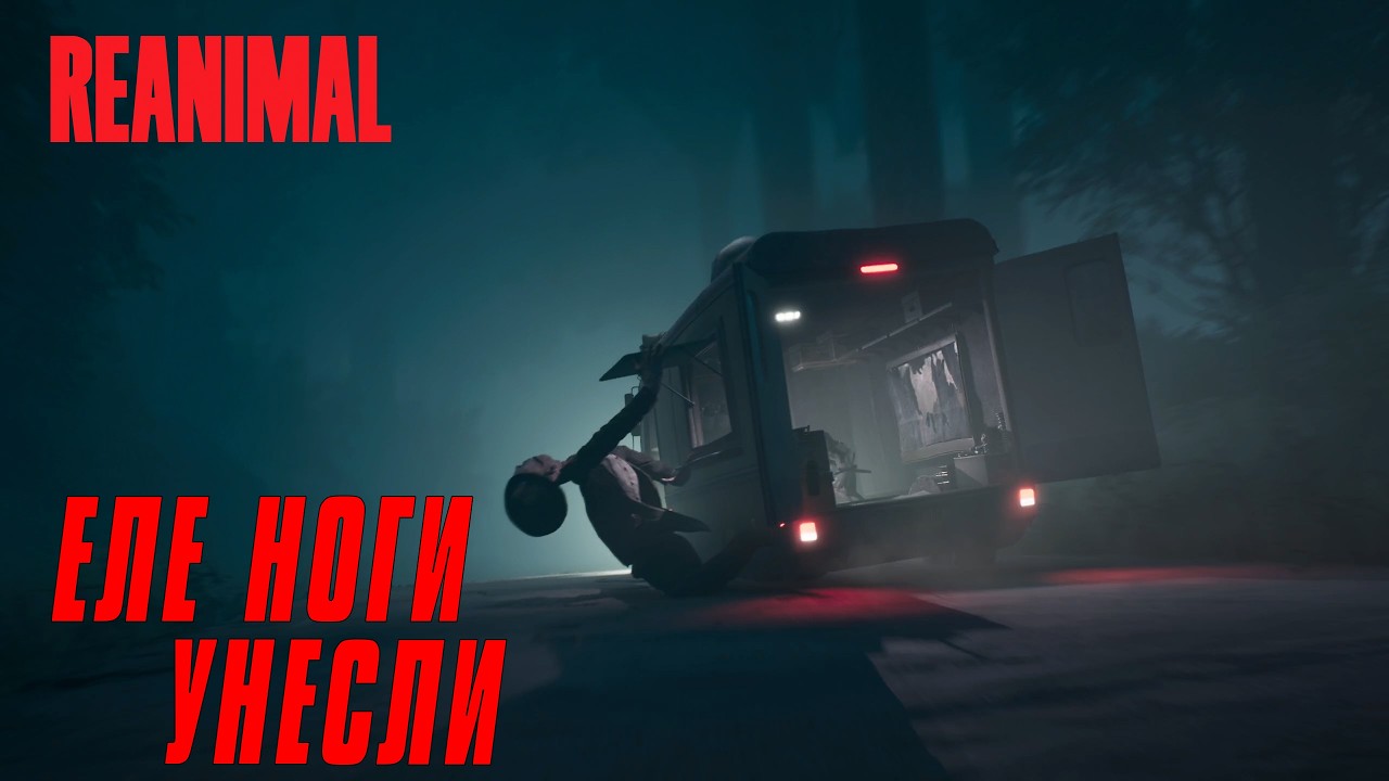 REANIMAL #2 ЕЛЕ НОГИ УНЕСЛИ