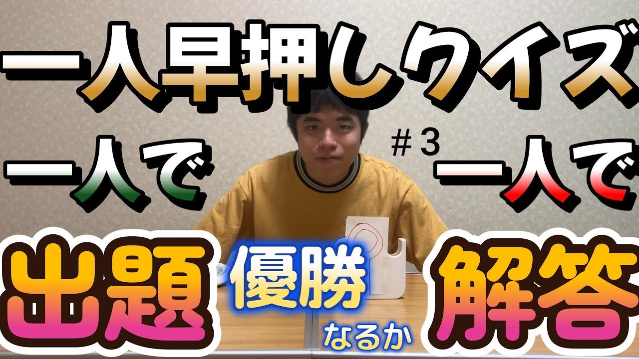 【一人早押しクイズ】ぼっち系YouTuberが一人早押しクイズ大会やってみた3【ぼっち系YouTuber】