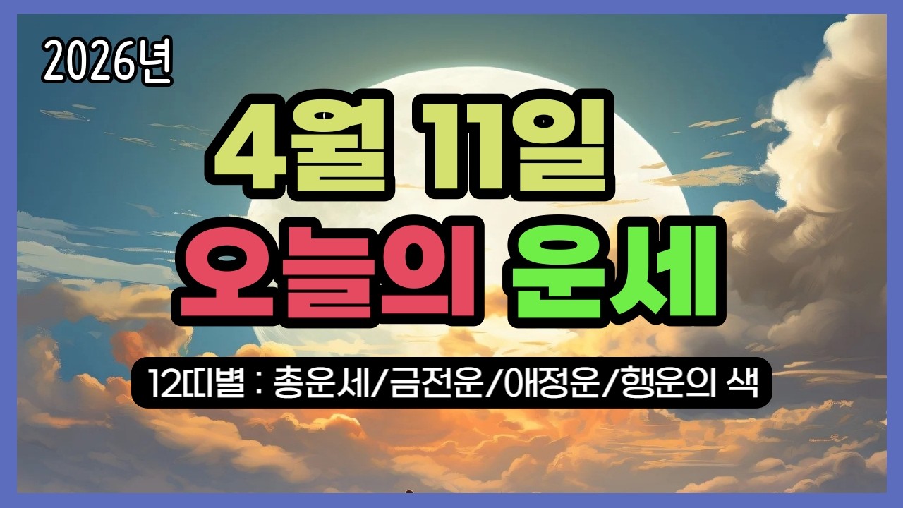 2026년4월 11일 (토) ❤️ 오늘의 운세 총운&bull;금전운&bull;애정운&bull;행운의 색