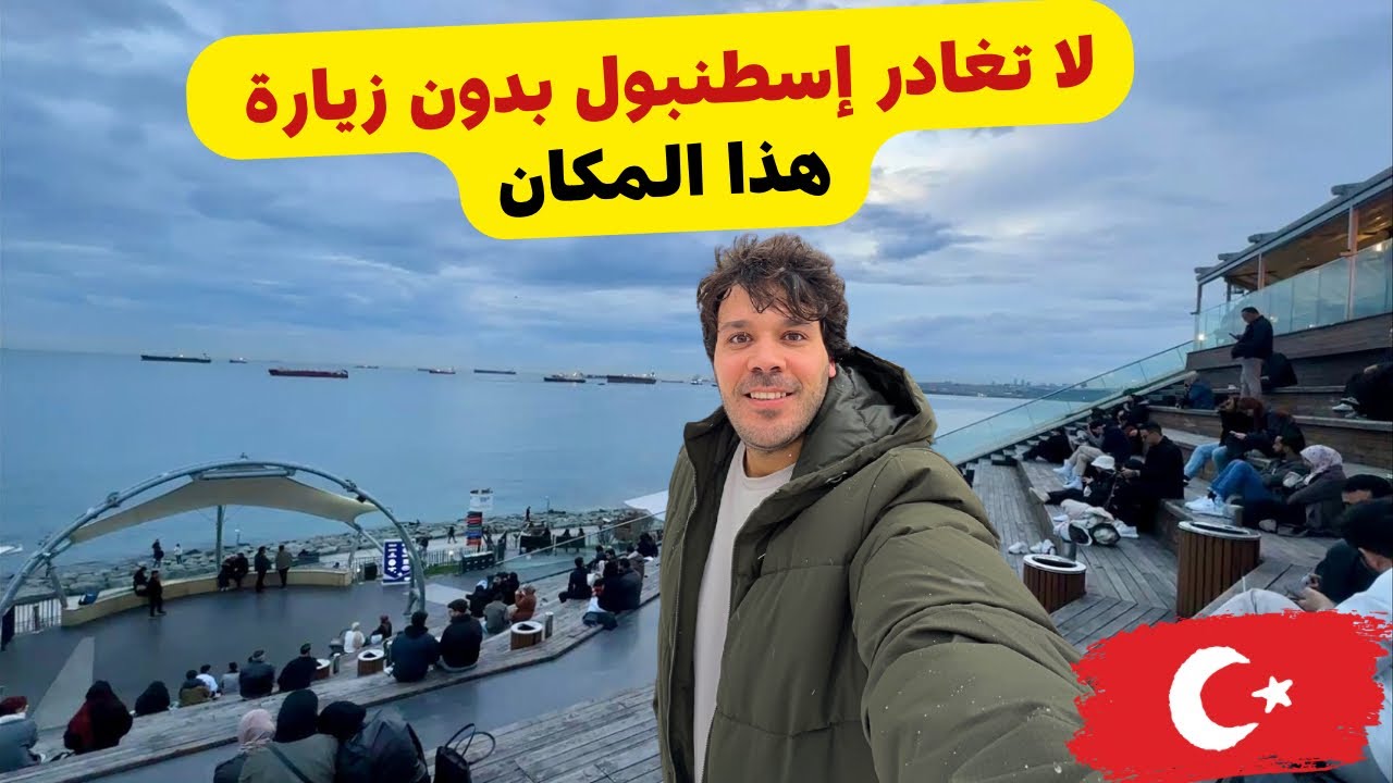 لا تغادر إسطنبول بدون زيارة فلوريا 🇹🇷 | أجمل ساحل - جربت مطعم شعبي لذيذ Florya Istanbul