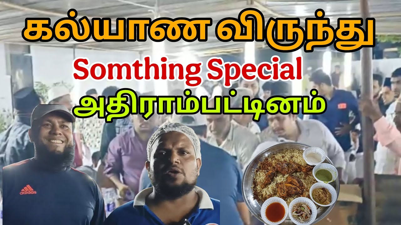 அதிராம்பட்டினத்தில் இது வேறமாதிரி விருந்து 😋  நாகை அல்பைக் மந்தி
