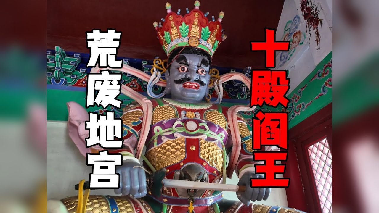 探秘隐藏地宫，拜访十殿阎罗