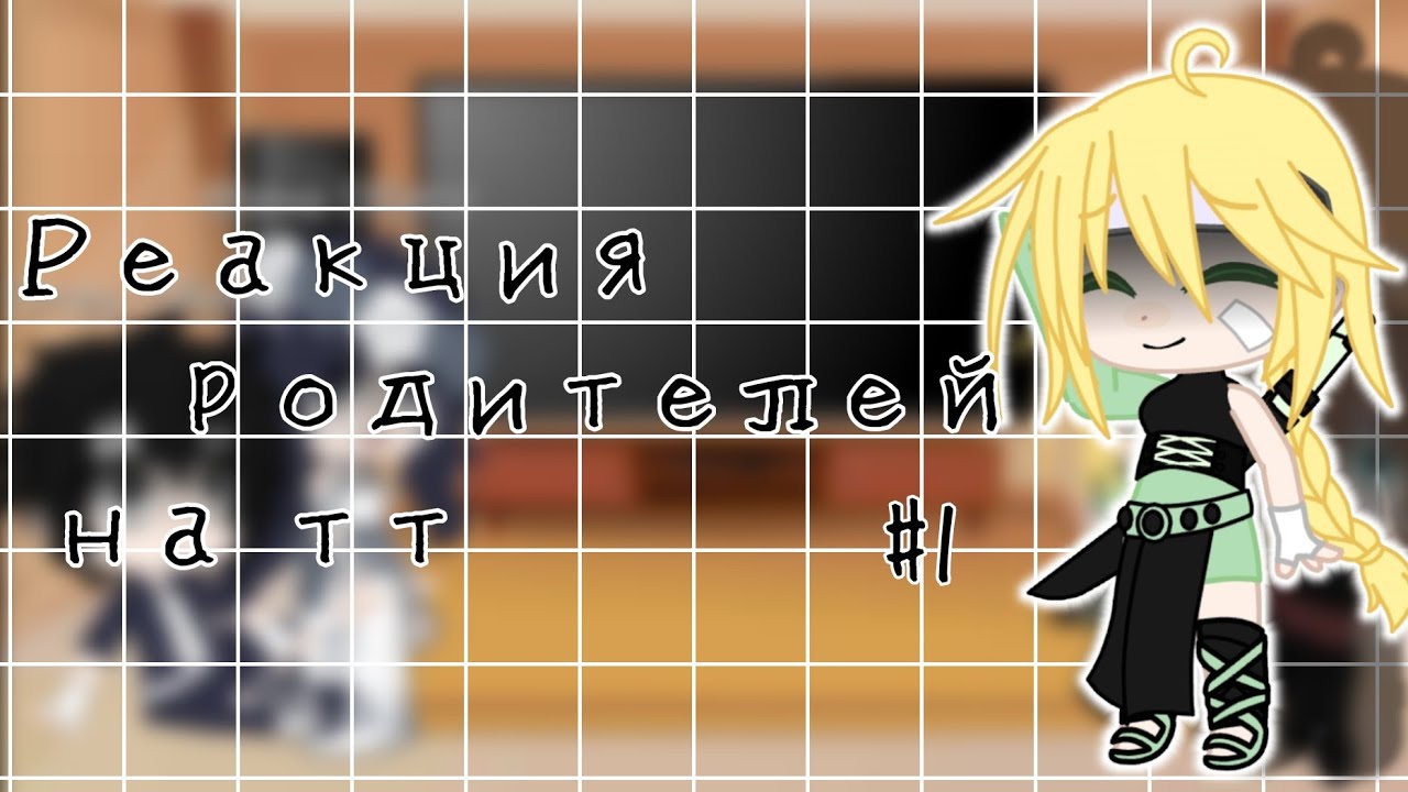 ☀️| Реакция родителей Обито и Дейдары на тт | part 1 | ТобиДей | Оригинал? | by - Наруточка |☀️
