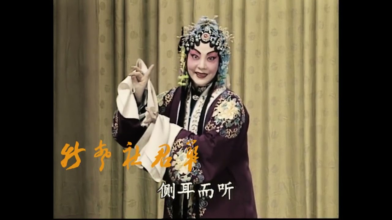 “中华戏校四块玉”李玉茹《宝莲灯》陈朝红配像