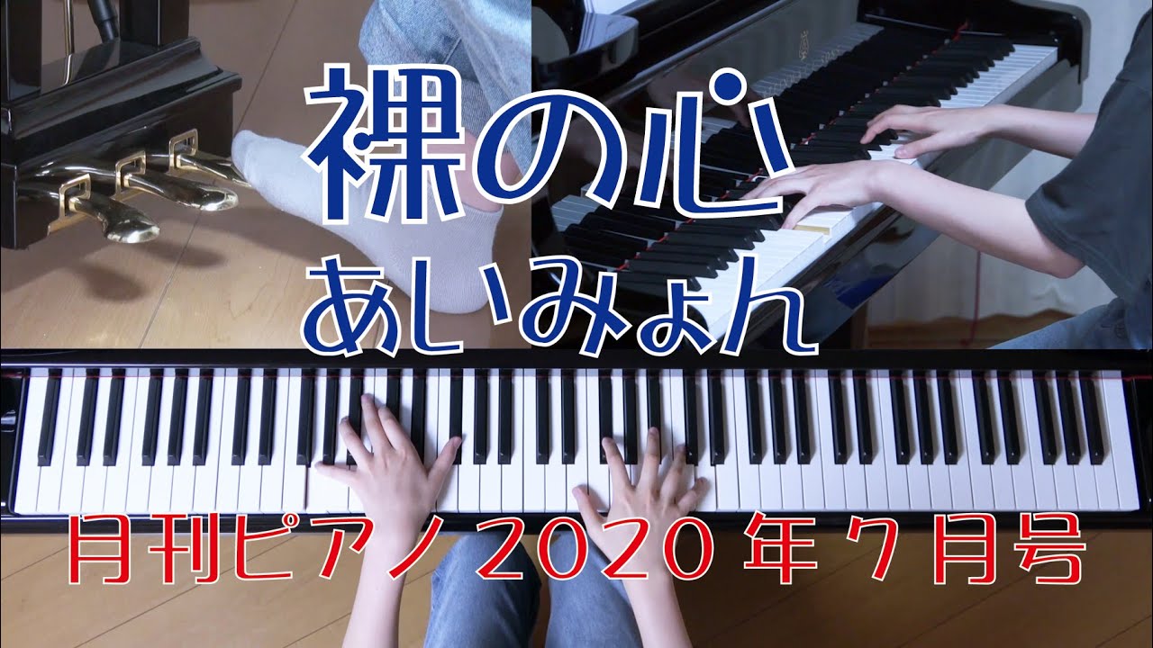 裸の心　ピアノ　あいみょん　ドラマ「私の家政夫ナギサさん」主題歌