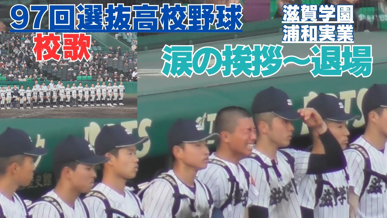 浦和実業試合後の校歌～滋賀学園挨拶/涙のベンチ前～甲子園を去る　　【97回センバツ滋賀学園VS浦和実業】
