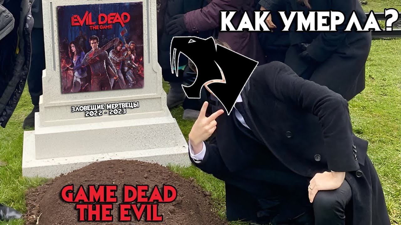 КАК ПОГИБЛА EVIL DEAD: THE GAME