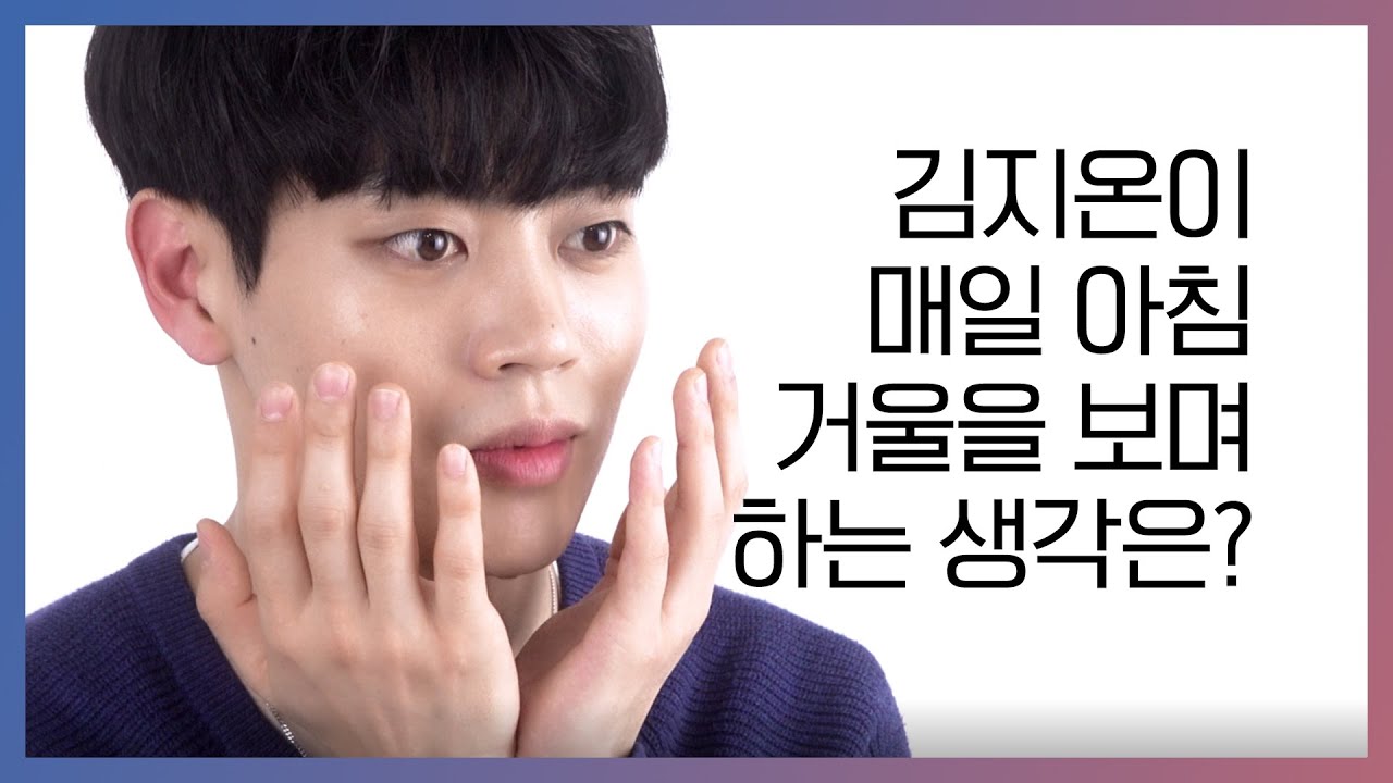 [더블캐스팅] 김지온은 매일 아침 거울을 보며 무슨 생각을 할까?