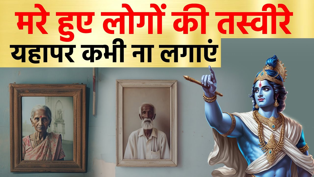 मृत परिजन और पूर्वजों की तस्वीरे इस दिशा में कभी ना लगाए | Vastu tips Ancestor photo