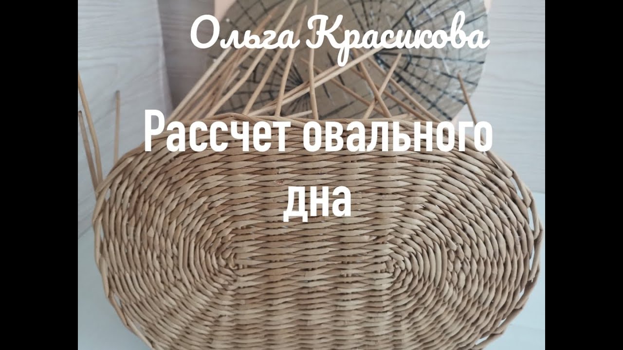Как сплести овальное дно заданного размера.  Расчет подробно. Поднос ч.  1. Oval bottom calculation
