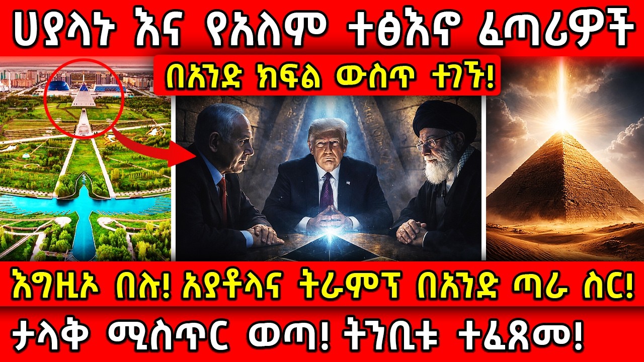 💥አያቶላህና ትራምፕ በአንድ ጣራ ስር!🛑ታላቅ ሚስጥር ወጣ! ትንቢቱ ተፈጸመ!👉ሀያላኑ እና የአለም ተፅእኖ ፈጣሪዎች በአንድ ክፍል ውስጥ ተገኙ! Ethiopia​