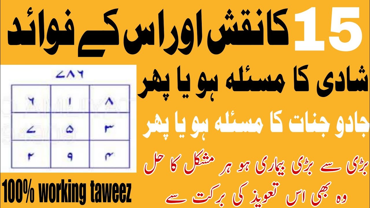 15 ka naqsh / 15 ka naqsh ke fayde / jadu ki kaat ka taweez / bimari se shifa ka taweez/sajidalikhan