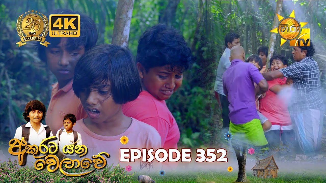Akurata Yana Welawe - අකුරට යන වෙලාවේ | Episode 352 | 2024-07-08 | Hiru TV