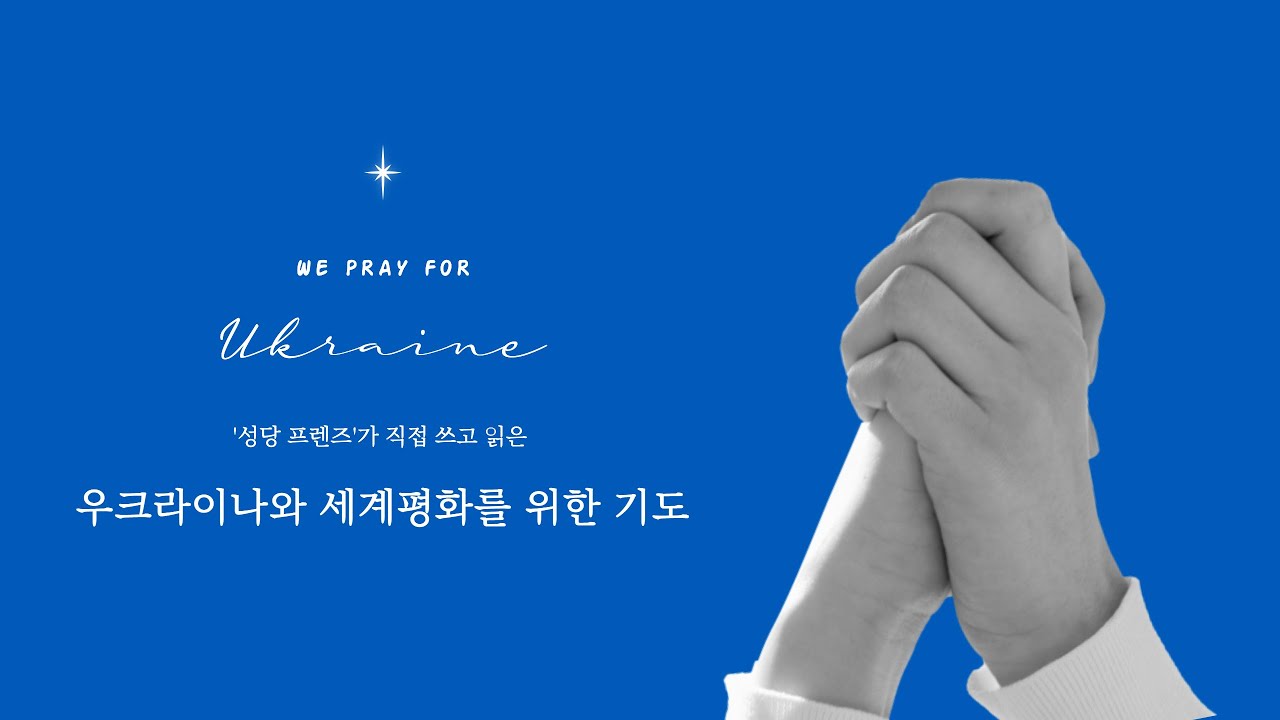 [기도] 우크라이나와 세계평화를 위한 기도