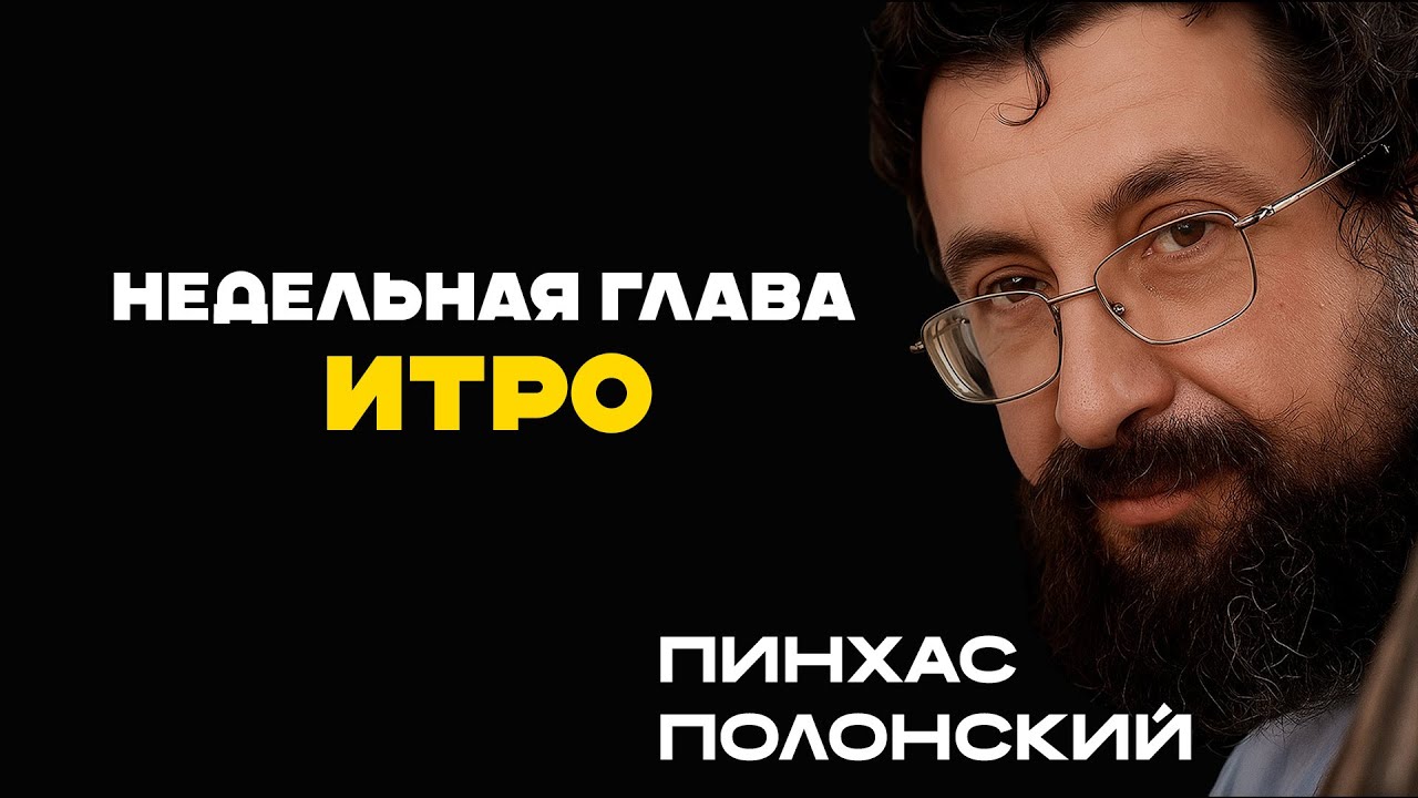 "Итро" Недельная глава Торы с Пинхасом Полонским.