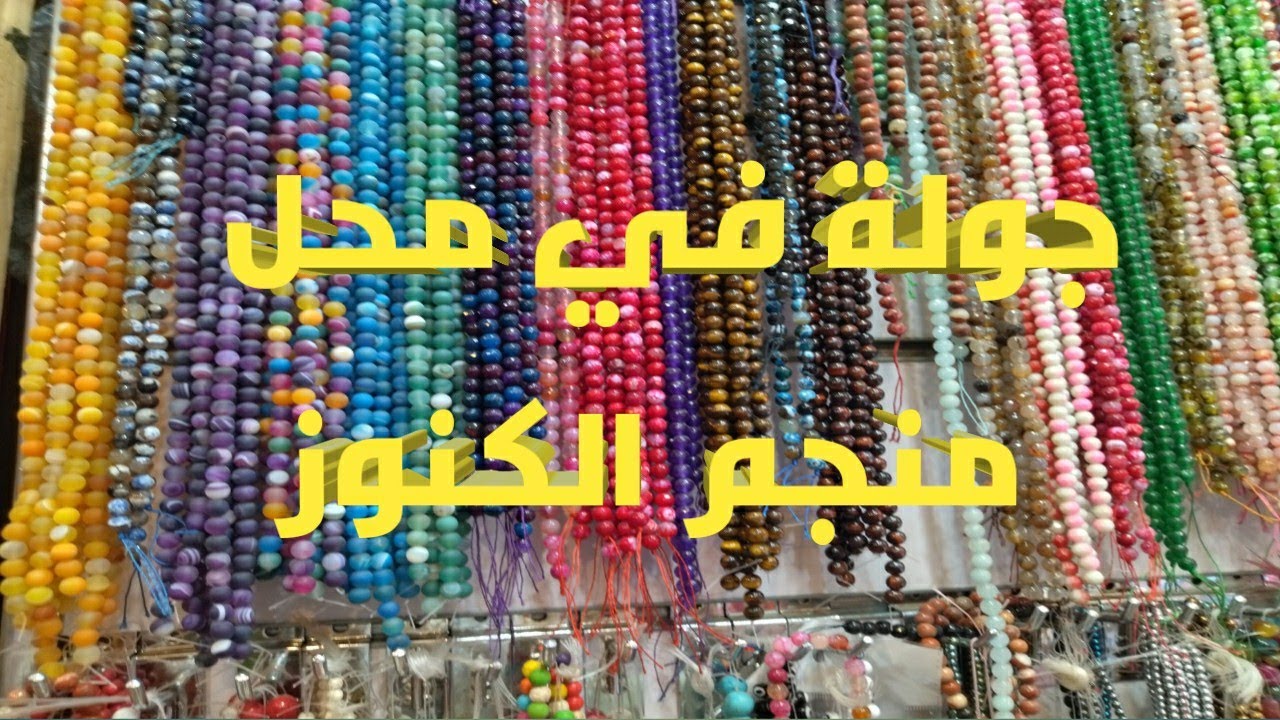 جولة في محل منجم الكنوز لخامات الإكسسوارات الهاند ميد حارة المزين #جولة_في_محلات_خامات_الإكسسوارات