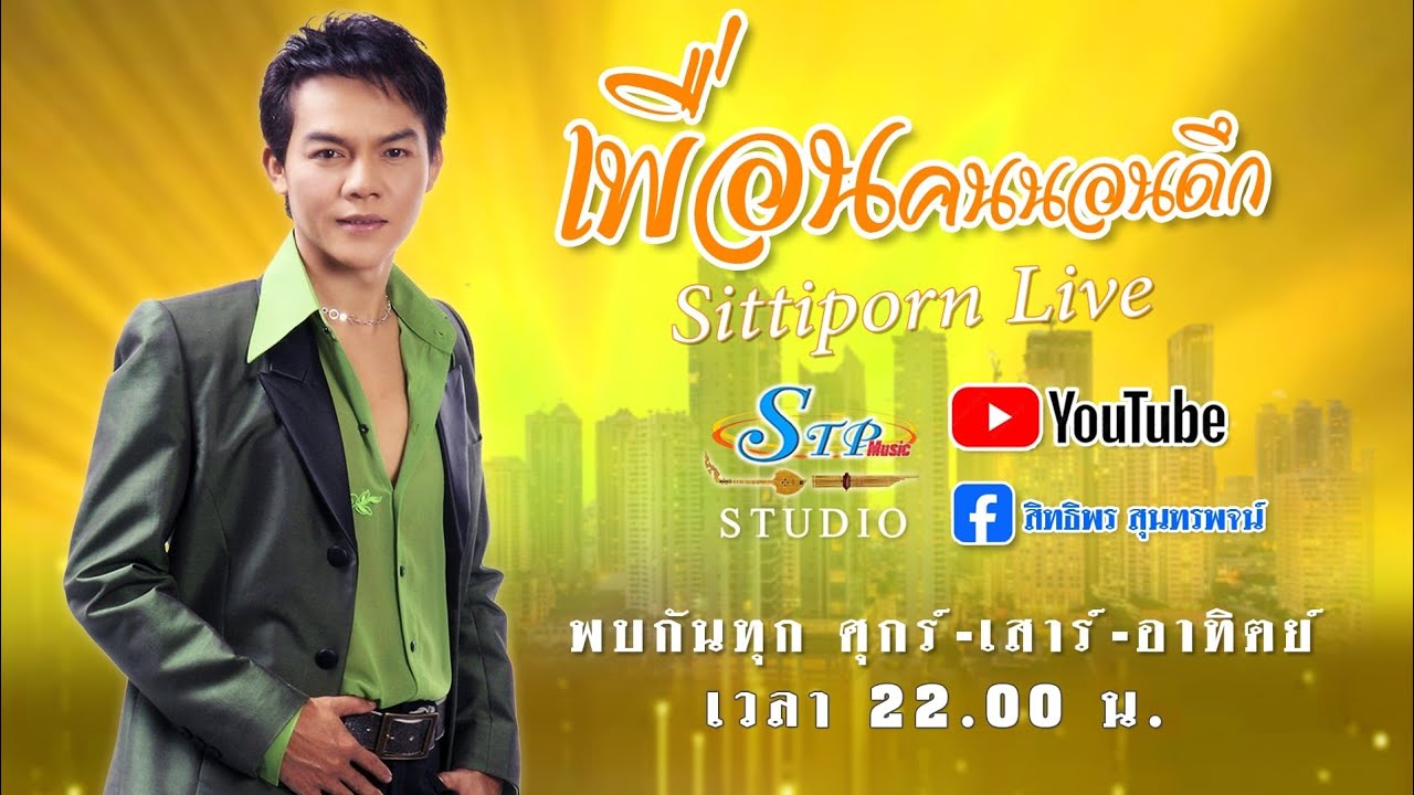 เพื่อนคนนอนดึกมาแล้ว 25/1/69 #สิทธิพร สุนทรพจน์ ไอ้หนุ่มเสียงอ้อน เพชรภูธรหมายเลข1.