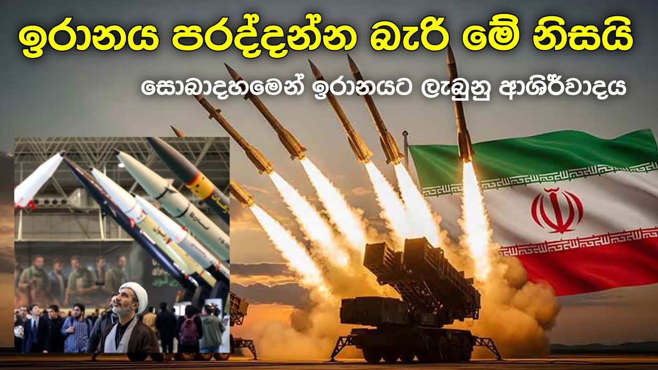 ලෝක බලවතුන්ටත් ඉරානය පරද්දන්න බැරි මේ නිසයි 