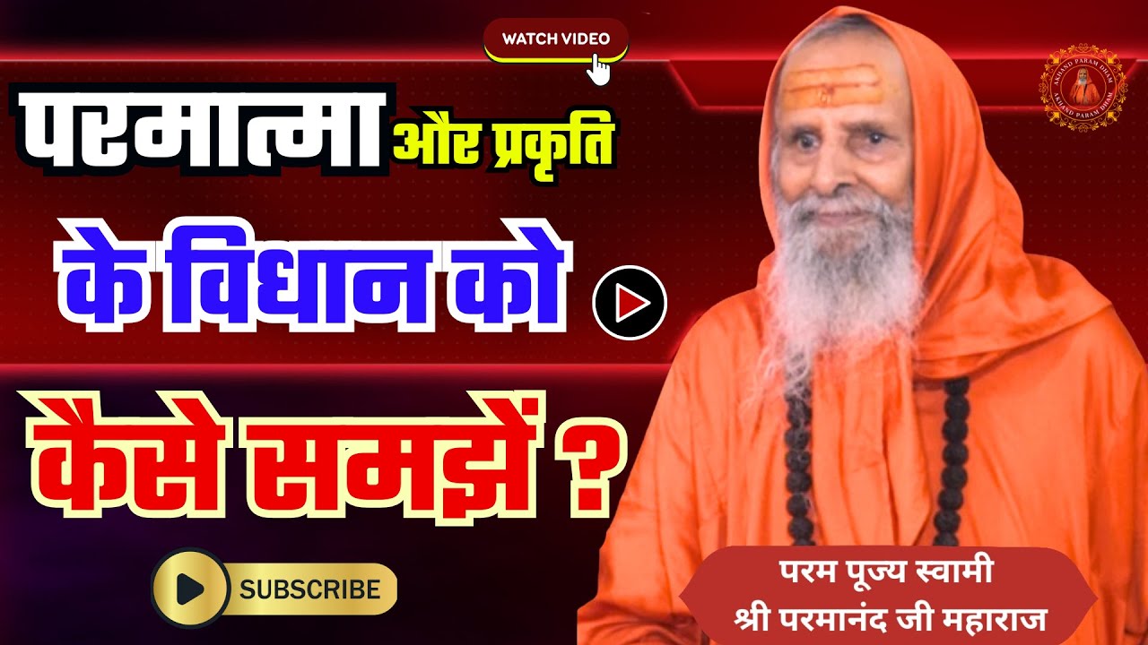परमात्मा और प्रकृति के विधान को कैसे समझें ? | How to understand the laws of God and nature?