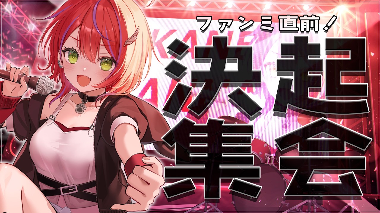 【 決起集会 】いよいよ今週！ファンミだぁ！ソワソワ共有しようぜ？【茜音カンナ / ななしいんく】