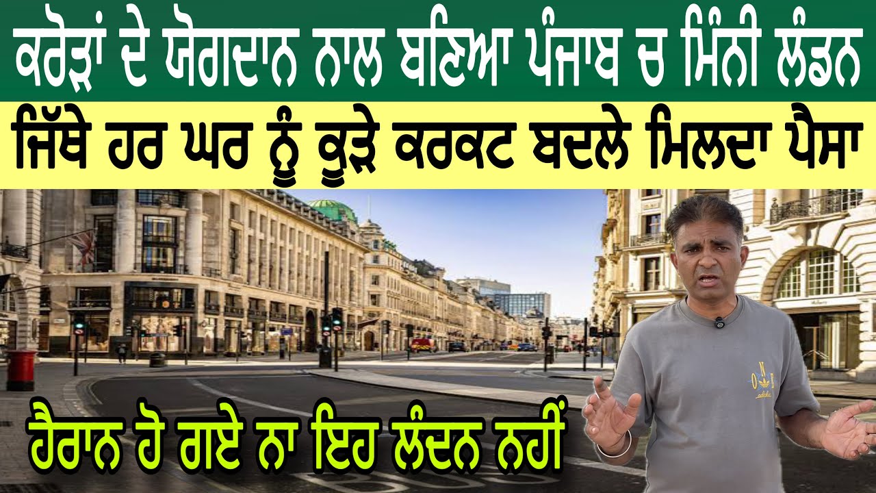 ਕਰੋੜਾਂ ਦੇ ਯੋਗਦਾਨ ਨਾਲ ਬਣਿਆ ਪੰਜਾਬ ਚ ਮਿੰਨੀ ਲੰਡਨ | ਜਿੱਥੇ ਹਰ ਘਰ ਨੂੰ ਕੂੜੇ ਕਰਕਟ ਬਦਲੇ ਮਿਲਦਾ ਪੈਸਾ