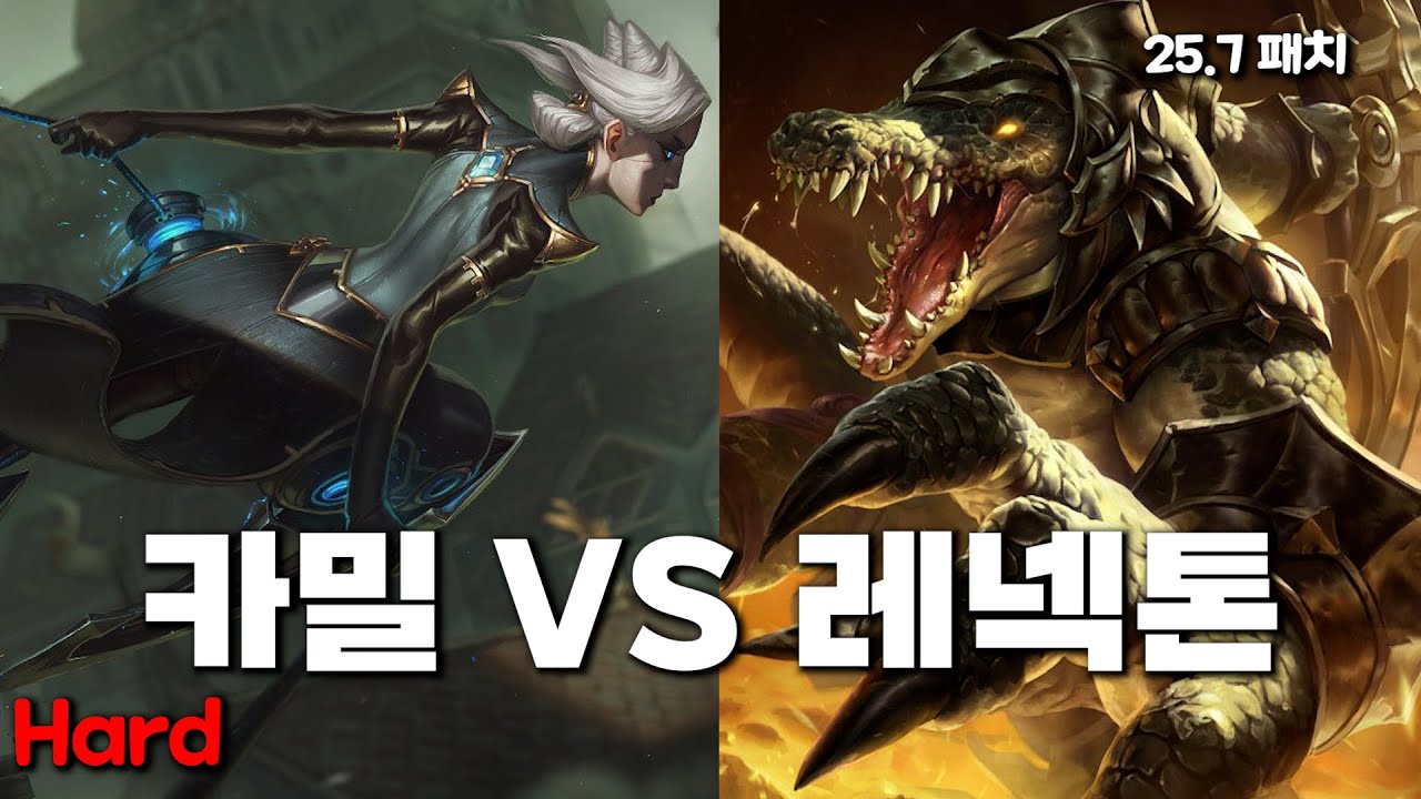 카밀 VS 레넥톤(25.7패치)