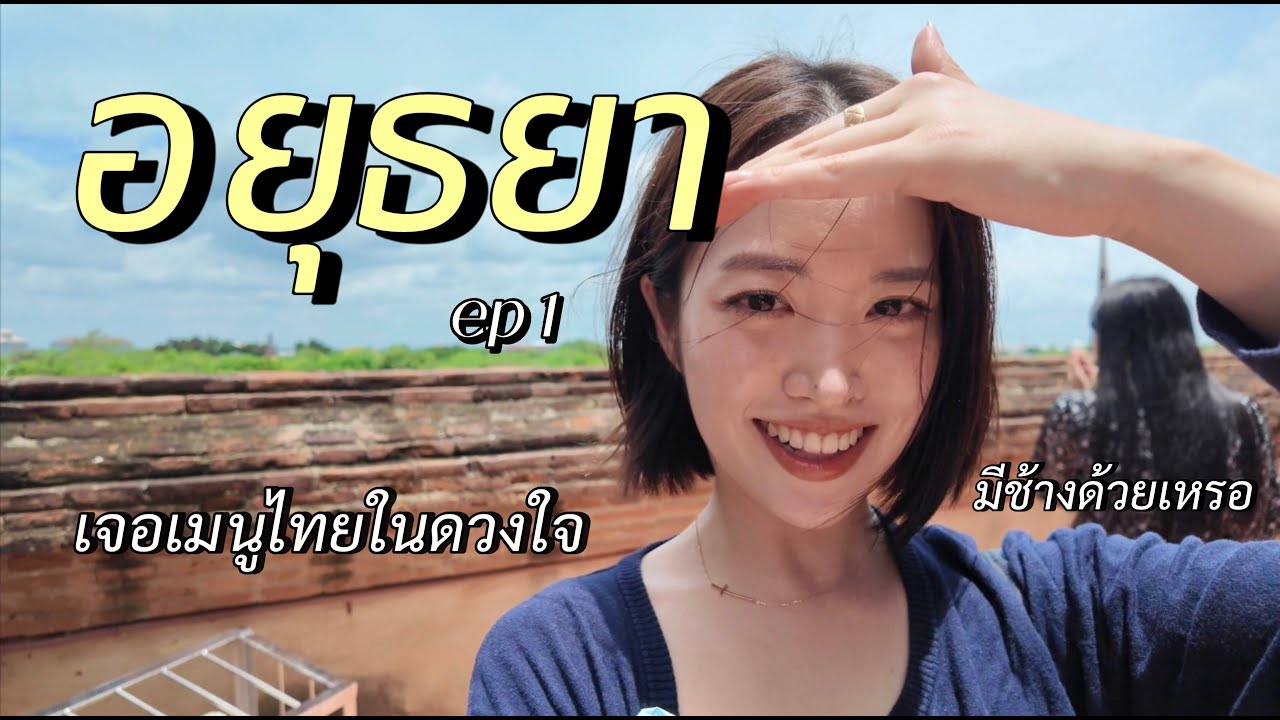 ครั้งแรกอยุธยา.. เจออาหารในฝัน sub)🇹🇭🇰🇷