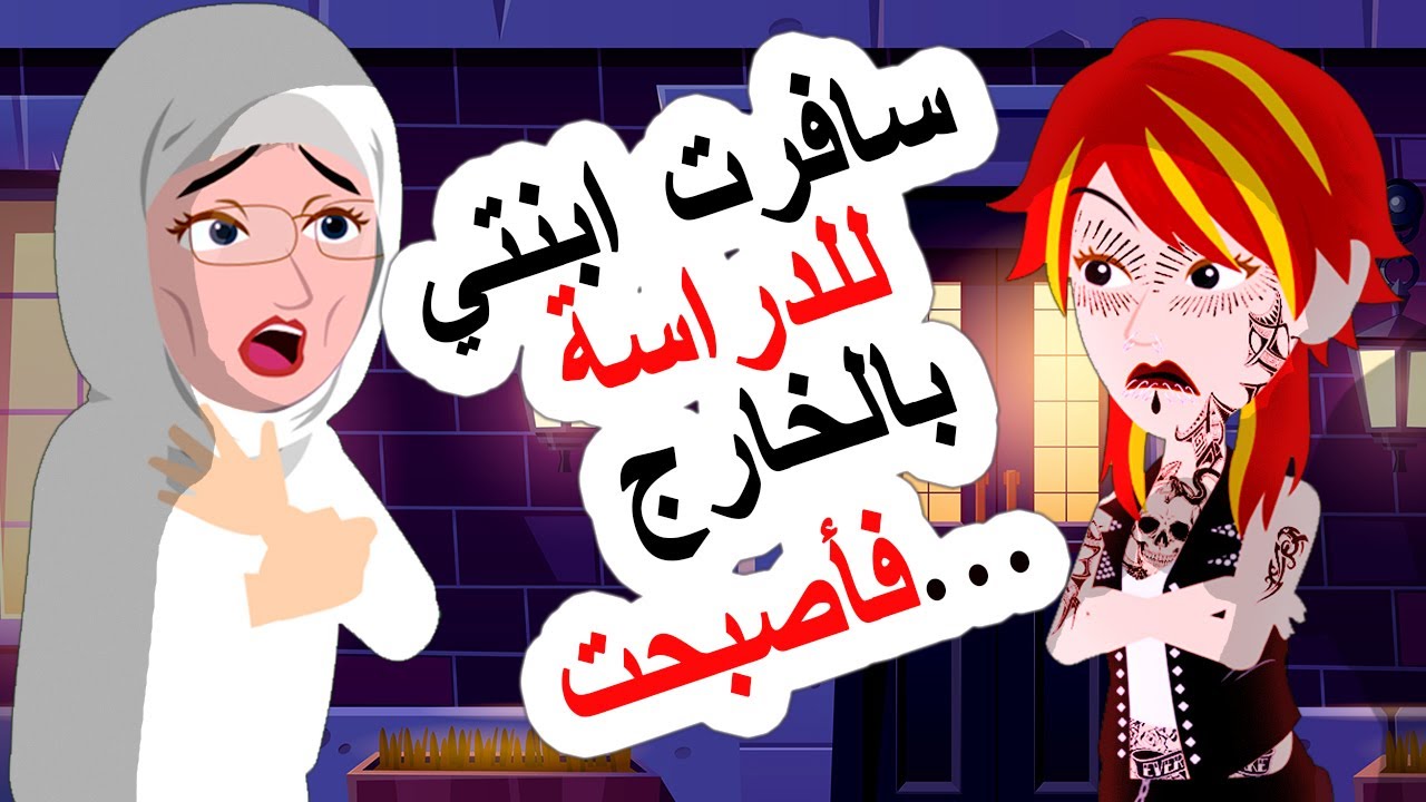 سافرت ابنتي إلى الخارج للدراسة فتحولت إلى هلاويس صادمة و مرعبة | اندلسية