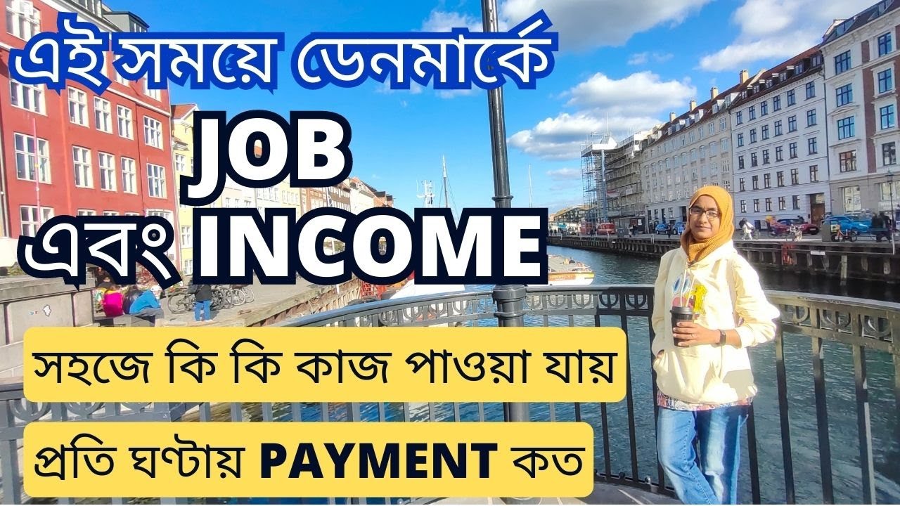 ডেনমার্কে এসেই যেসব কাজ সহজেই পাওয়া যাবে || প্রতি ঘণ্টায় কেমন আয় করা যায় ||