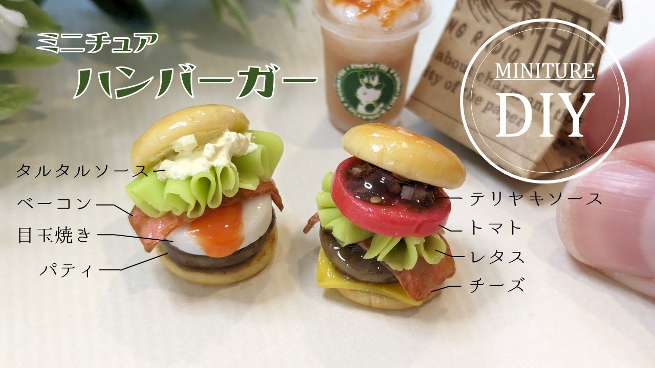 【基本の具材全部作れる】ミニチュアハンバーガーの作り方🍔てりたまバーガー🌸〜DIY Miniture Hamburgers ～