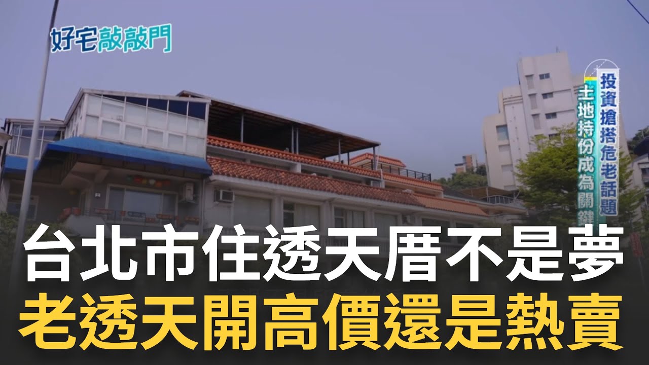 房市關鍵字~~透天厝  台北市住獨棟不是夢  最便宜透天厝2千萬有找  老透天開高價還是熱賣  關鍵就在